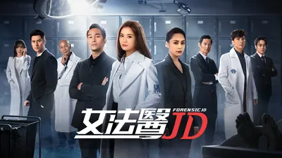 女法醫JD粵語