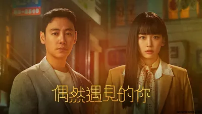 偶然遇见的你