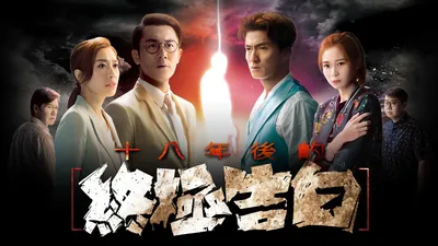 十八年後的終極告白粵語
