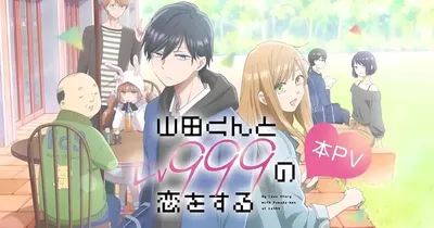 和山田进行LV.999的恋爱