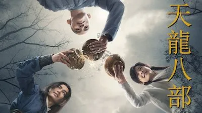 天龍八部2021