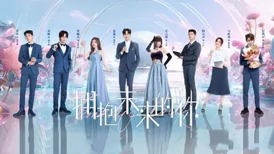 拥抱未来的你