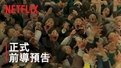 殭屍校園