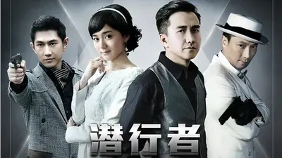 潜行者