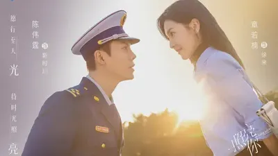 照亮你