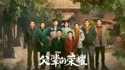 父輩的榮耀