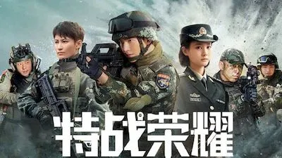 特战荣耀