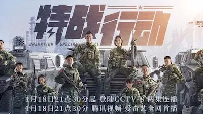 特战行动