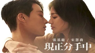 现正分手中
