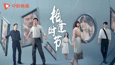 相逢时节
