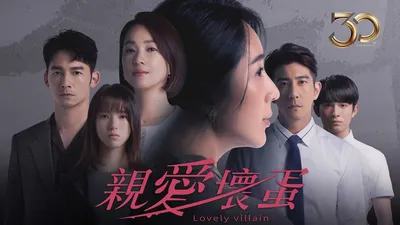 親愛壞蛋