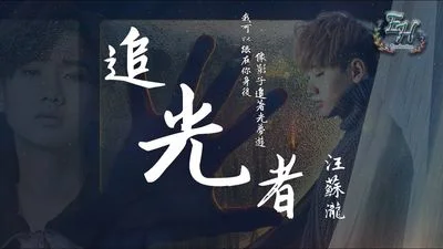追光者