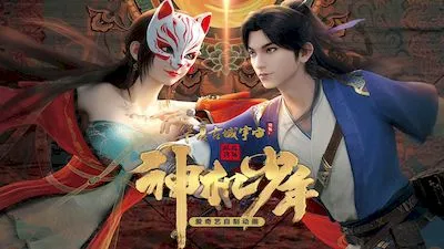 风起洛阳之神机少年