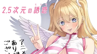 2.5次元的诱惑