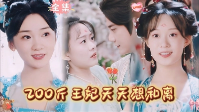 200斤王妃天天想和离