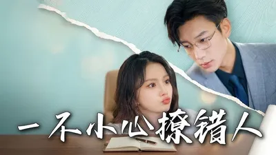 一不小心撩错人