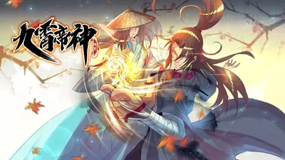 九霄帝神 第三季