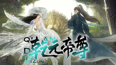 乾元帝尊