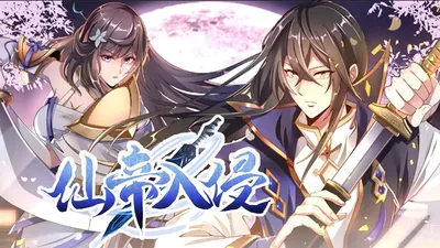 仙帝入侵