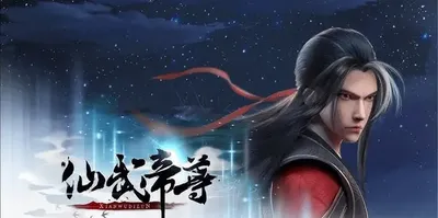 仙武帝尊