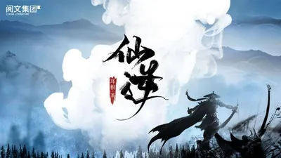 仙逆