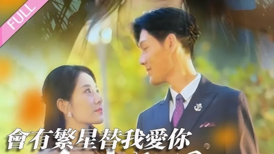 会有繁星替我爱你