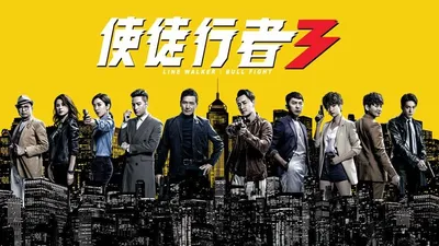 使徒行者3粤语