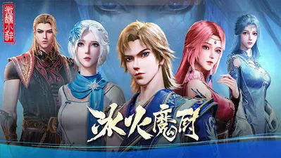 冰火魔廚