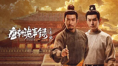 唐朝詭事錄之長安