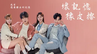 坏记忆橡皮擦