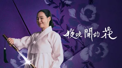 夜晚開的花