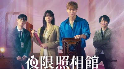 夜限照相館