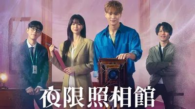 夜限照相馆