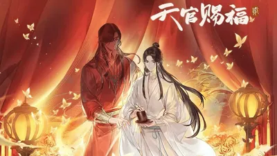 天官赐福