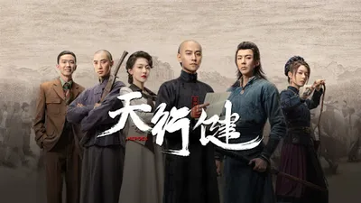 天行健