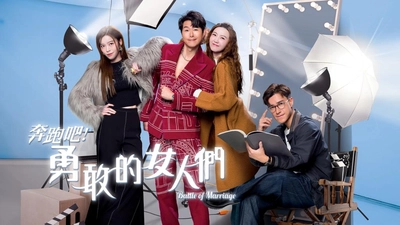 奔跑吧！勇敢的女人們國語