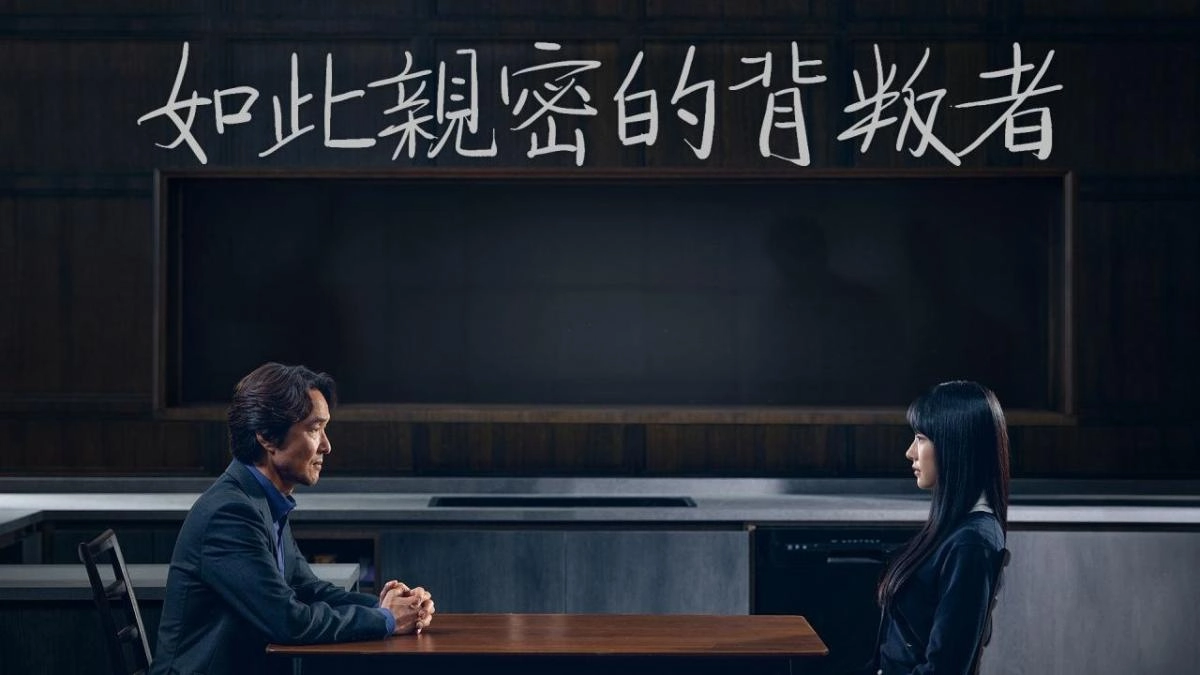 如此親密的背叛者