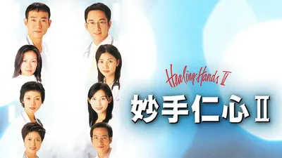 妙手仁心II(普通话)