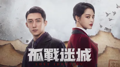 孤战迷城