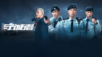 守诚者粤语