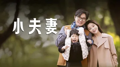小夫妻