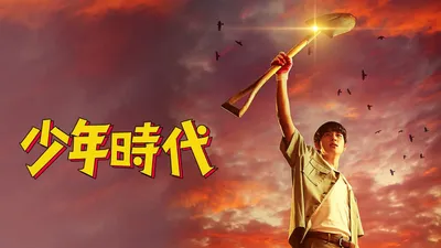 少年時代
