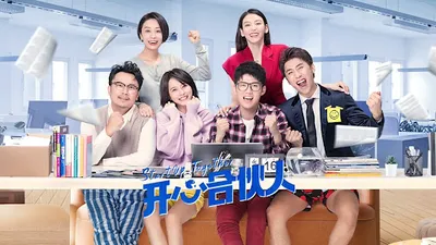开心合伙人
