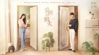 愛情有煙火