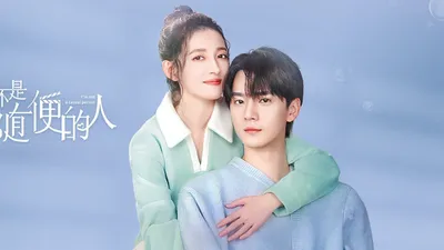 我不是随便的人