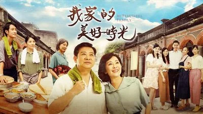 我家的美好時光 My Beautiful Family