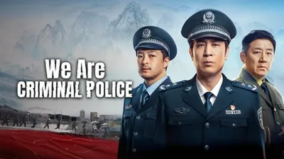 我是刑警