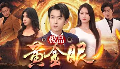 我有黄金眼