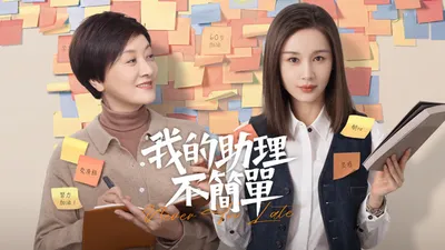 我的助理不简单