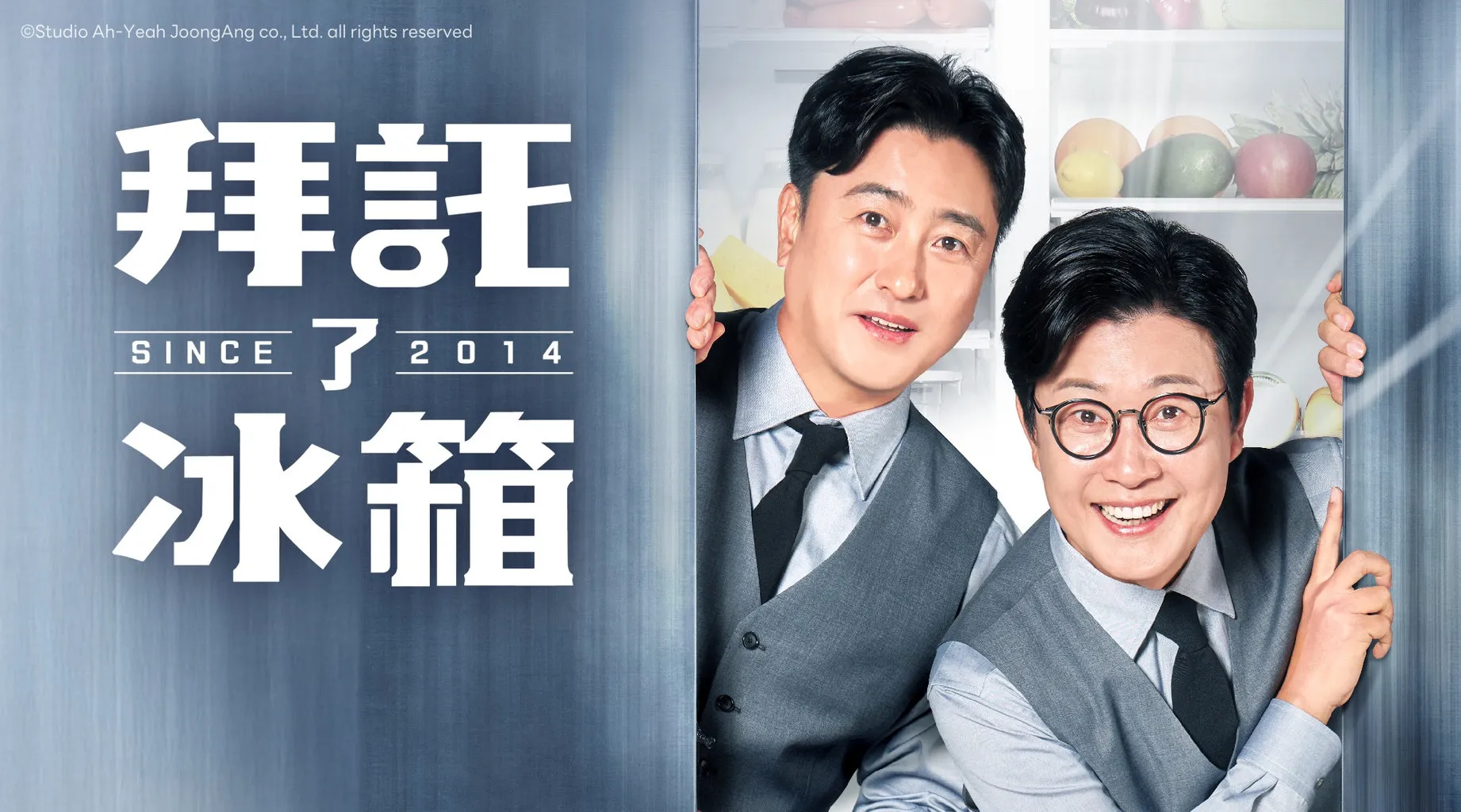 拜托了冰箱2